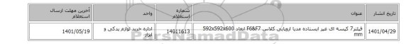 فیلتر7 ‎کیسه ای‏ ‎غیر ایستاده‏ مدیا اروپایی کلاسF6&F7 ‎ ابعاد ‎592x592x600 mm‏