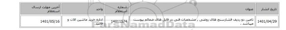 تامین دو ردیف فشارسنج های روغنی , مشخصات فنی در فایل های ضمائم پیوست میباشد .