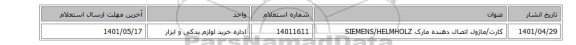 کارت/ماژول ‎اتصال دهنده‏ مارک SIEMENS/HELMHOLZ