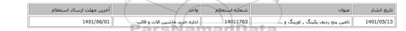 تامین پنج ردیف پکینگ , اورینگ و ...