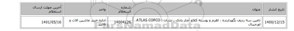 تامین سه ردیف نگهدارنده ، اهرم و پوسته کلاچ آچار بادی , نشان : ATLAS COPCO اورجینال