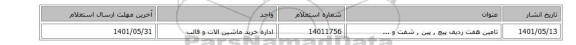تامین هفت ردیف پیچ , پین , شفت و ...
