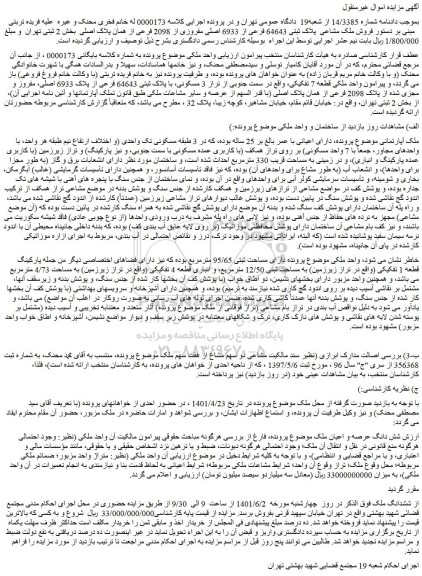 مزایده فروش ملک مشاعی  پلاک ثبتی 64643 فرعی از 6933 اصلی مفروزی از 2098 فرعی از همان پلاک اصلی 