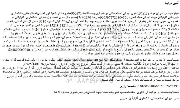 مزایده  فروش پلاک ثبتی شماره 3310 فرعی از شش اصلی 