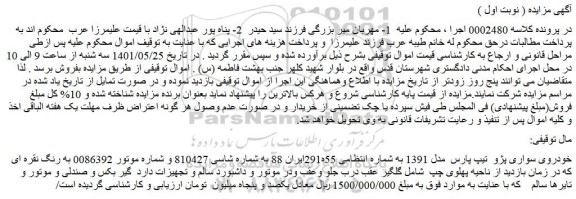 مزایده فروش خودروی سواری پژو تیپ پارس مدل 1391