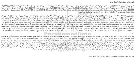 مزایده ششدانگ آپارتمان مسکونی قطعه یک طبقه یک پلاک 20341 فرعی  از 3123 فرعی از 33 اصلی 