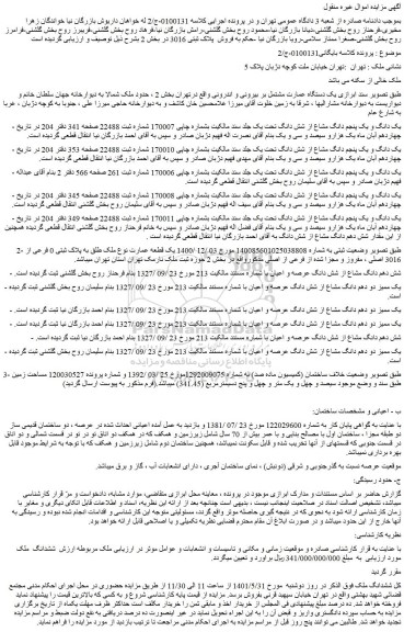 مزایده یک دستگاه عمارت مشتمل بر بیرونی و اندرونی