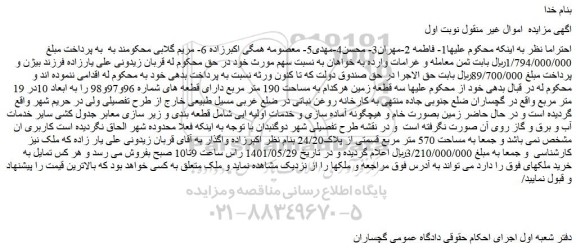 مزایده فروش سه قطعه زمین
