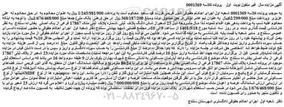 مزایده ملک به شماره پلاک ثبتی ملک 17867 فرعی از یک اصلی