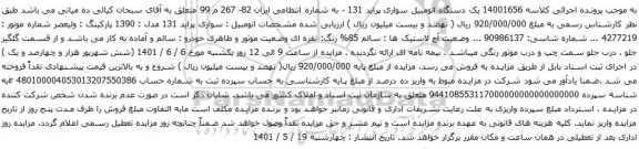 مزایده یک دستگاه اتومبیل سواری پراید 131