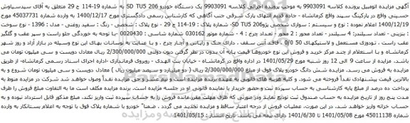 آگهی مزایده یک دستگاه خودرو 206 SD TU5