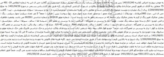 آگهی مزایده یک دستگاه اتومبیل سواری میتسوبیشی گالانت جی ال اس