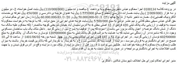 مزایده یک پلاک ثبتی 420 فرعی از 32 اصلی بخش 4 