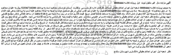 مزایده فروش 87 شعیراز شش دانگ یک قطعه زمین به مساحت 4712/4متر مربع