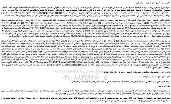 مزایده فروش ششدانگ یک قطعه باغ بمساحت 179/80 مترمربع