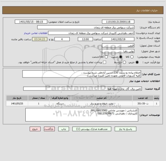 استعلام اصلاح پیاده رو پست 230حسین آبادطی شرح پیوست .
کلیه کسورات قانونی بعهده تامین کننده میباشد./