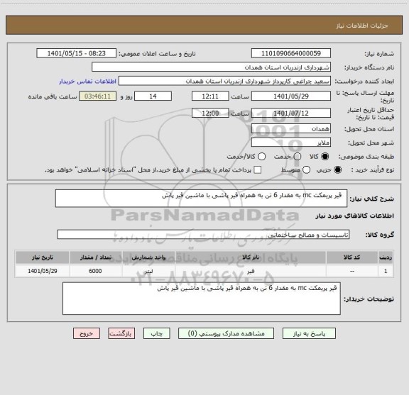 استعلام   قیر پریمکت mc به مقدار 6 تن به همراه قیر پاشی با ماشین قیر پاش