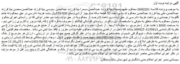 مزایده ملک با کاربری زراعی دیم ، به مساحت 8000 ( هشت هزار ) مترمربع
