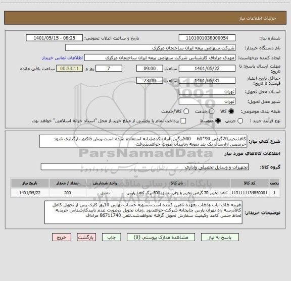 استعلام کاغذتحریر70گرمی 90*60    500برگی -ایران کدمشابه استفاده شده است.پیش فاکتور بارگذاری شود-خریدپس ازارسال یک بند نمونه وتاییدآن صورت خواهدپذیرفت