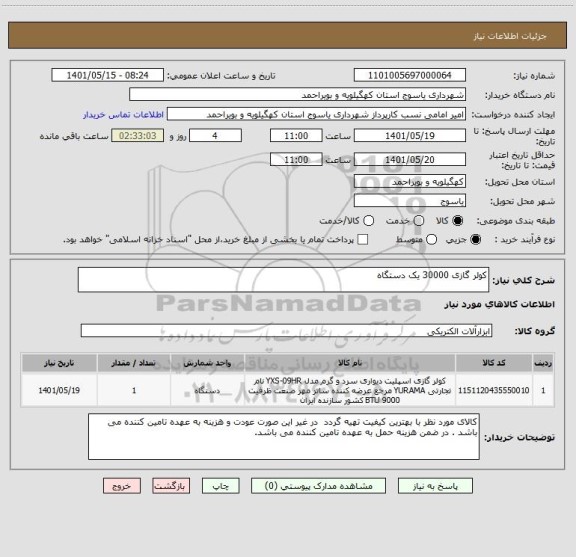 استعلام کولر گازی 30000 یک دستگاه