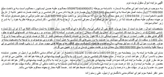 مزایده فروش خودرو سواری پژو 405 جی ال ایکس آی به رنگ نقره ای دوگانه سوز مدل 1389 