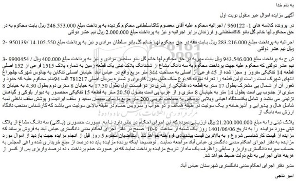 مزایده فروش سه دانگ مشاع از ششدانگ پلاک ثبتی یک قطعه زمین به شماره پلاک 1515 فرعی از 152 اصلی قطعه 14 تفکیکی مفروز و مجزا شده از 45 فرعی از اصلی 