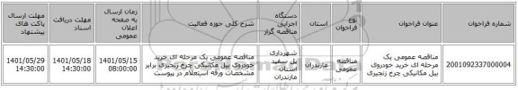 مناقصه، مناقصه عمومی یک مرحله ای خرید خودروی بیل مکانیکی چرخ زنجیری