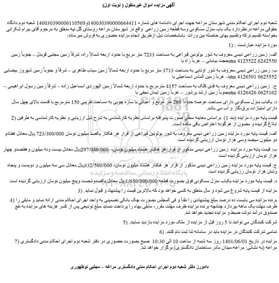 مزایده یک باب منزل مسکونی وسه قطعه زمین زراعی  