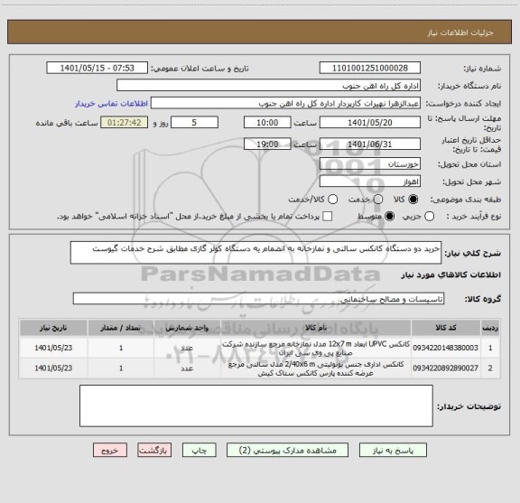 استعلام خرید دو دستگاه کانکس سالنی و نمازخانه به انضمام یه دستگاه کولر گازی مطابق شرح خدمات گیوست