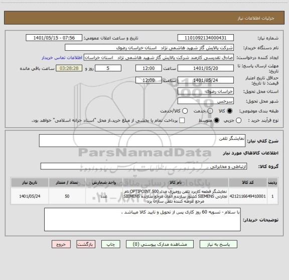استعلام نمایشگر تلفن