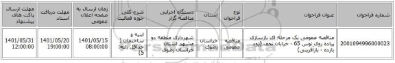مناقصه، مناقصه عمومی یک مرحله ای بازسازی پیاده روی توس 65 - خیابان نجف (زود بازده - بازآفرینی)