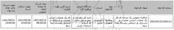 مناقصه، مناقصه عمومی یک مرحله ای فاز یک عملیات اجرایی تعمیرات و بازسازی پل ارتباطی روستای بیله سوار ‏‏‏‏