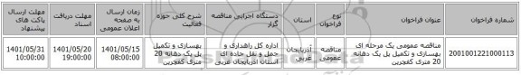 مناقصه، مناقصه عمومی یک مرحله ای  بهسازی و تکمیل پل یک دهانه 20 متری کفچرین   ‏‏‏‏