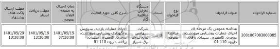 مناقصه، مناقصه عمومی یک مرحله ای اجرای عملیات روشنایی مرودشت، درودزن، کامفیروز، سیدان، زرقان، داریون 110-01