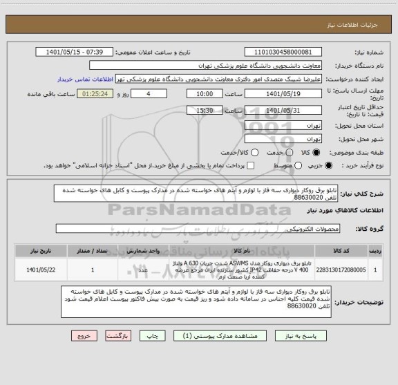استعلام تابلو برق روکار دیواری سه فاز با لوازم و آیتم های خواسته شده در مدارک پیوست و کابل های خواسته شده  تلفن 88630020