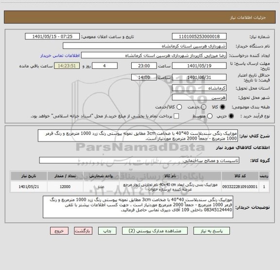 استعلام موزاییک رنگی سندبلاست 40*40 با ضخامت 3cm مطابق نمونه پیوستی رنگ زرد 1000 مترمربع و رنگ قرمر 1000 مترمربع - جمعاً 2000 مترمربع موردنیاز است.