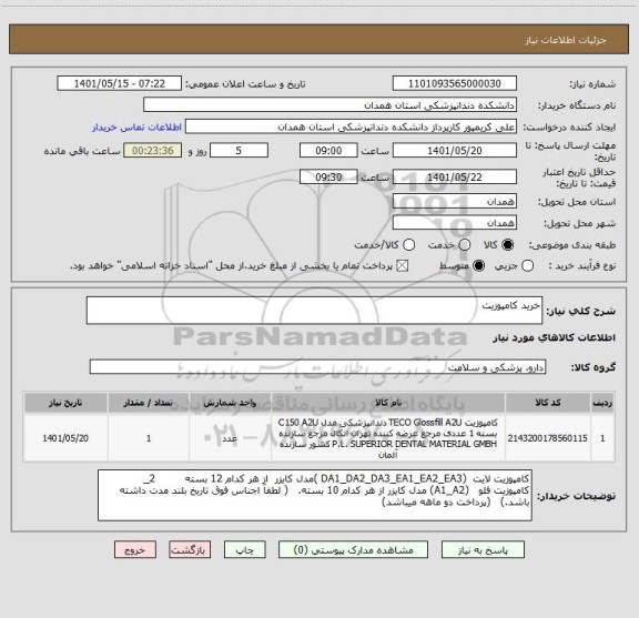 استعلام خرید کامپوزیت