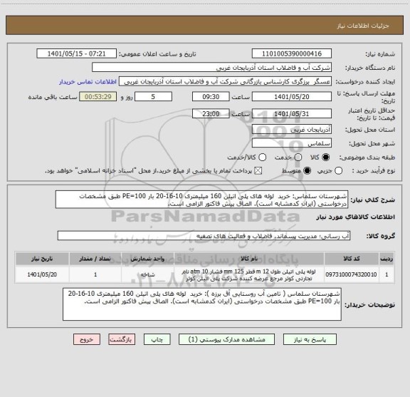 استعلام شهرستان سلماس: خرید  لوله های پلی اتیلن 160 میلیمتری 10-16-20 بار PE=100 طبق مشخصات درخواستی (ایران کدمشابه است). الصاق پیش فاکتور الزامی است.