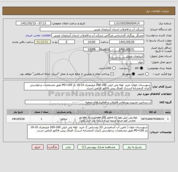 استعلام شهرستان خوی: خرید  لوله پلی اتیلن 160-200 میلیمتری 10-16 بار PE=100 طبق مشخصات درخواستی (ایران کدمشابه است). الصاق پیش فاکتور الزامی است.