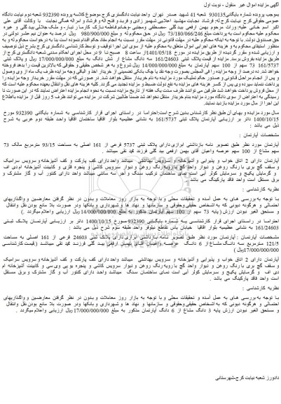 مزایده  پلاک  ثبتی  24603  فرعی  از  161  اصلی  به  مساحت  121/5  مترمربع  