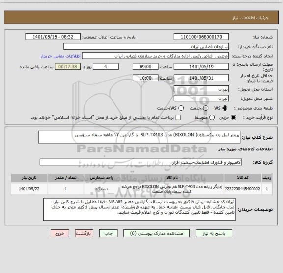 استعلام پرینتر لیبل زن بیکسولون( BIXOLON) مدل SLP-TX403 با گارانتی ۱۲ ماهه سماء سرویس