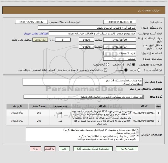 استعلام لوله جدار ساده و مشبک 14 اینچ
شهرستان سبزوار