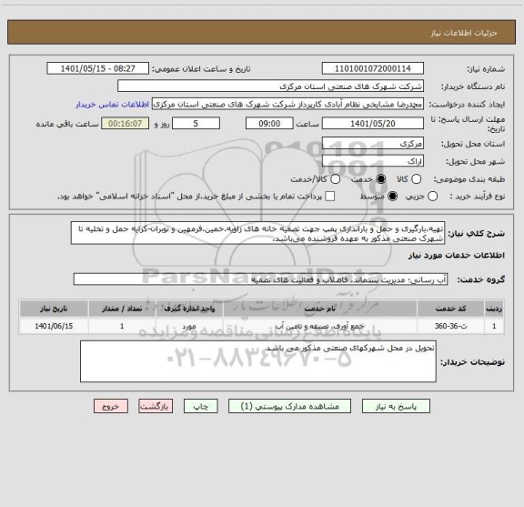 استعلام تهیه،بارگیری و حمل و باراندازی پمپ جهت تصفیه خانه های زاویه،خمین،فرمهین و نوبران-کرایه حمل و تخلیه تا شهرک صنعتی مذکور به عهده فروشنده می باشد.