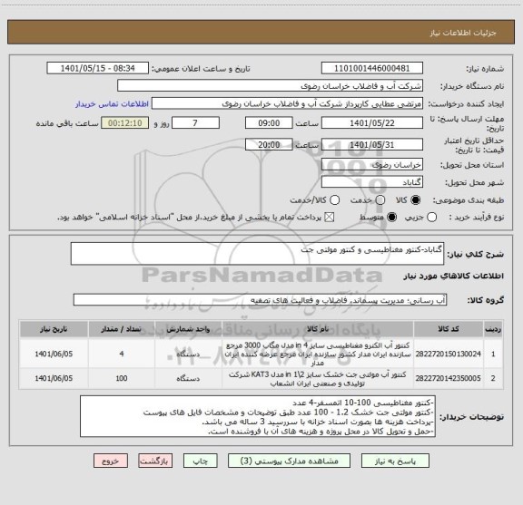 استعلام گناباد-کنتور مغناطیسی و کنتور مولتی جت