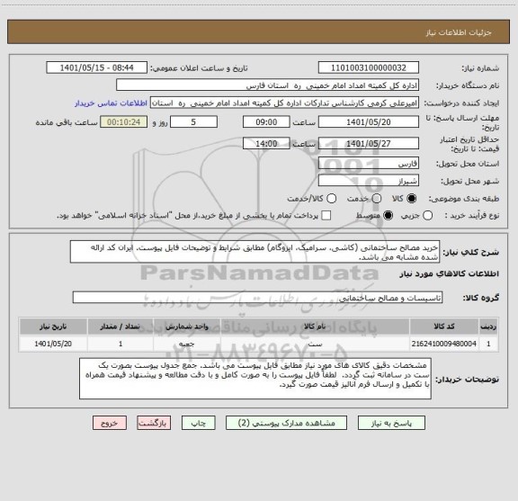 استعلام خرید مصالح ساختمانی (کاشی، سرامیک، ایزوگام) مطابق شرایط و توضیحات فایل پیوست. ایران کد ارائه شده مشابه می باشد.