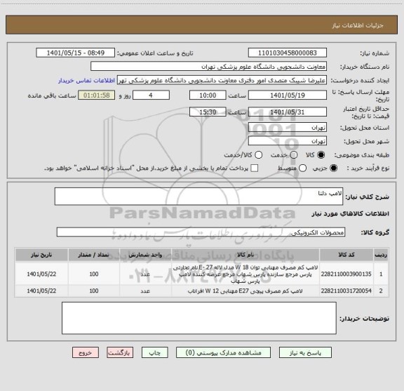استعلام لامپ دلتا