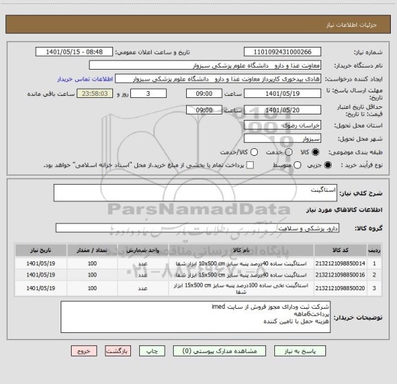 استعلام استاگینت