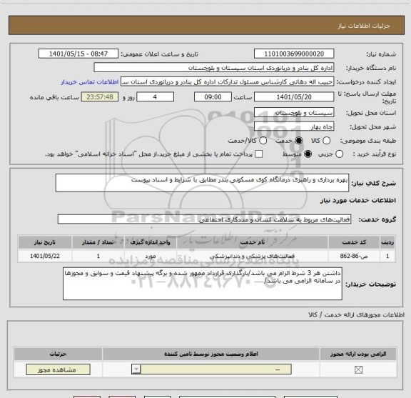 استعلام بهره برداری و راهبری درمانگاه کوی مسکونی بندر مطابق با شرایط و اسناد پیوست