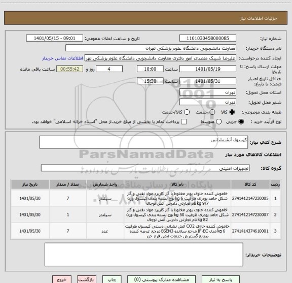 استعلام کپسول آتشنشانی