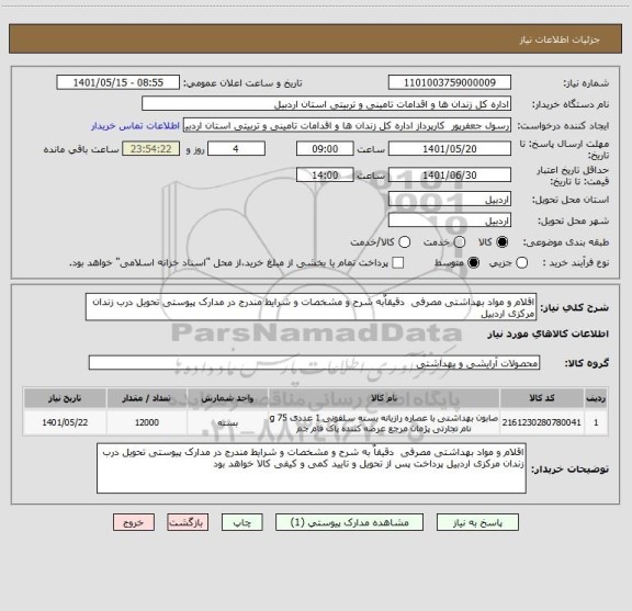 استعلام اقلام و مواد بهداشتی مصرفی  دقیقاٌبه شرح و مشخصات و شرایط مندرج در مدارک پیوستی تحویل درب زندان مرکزی اردبیل